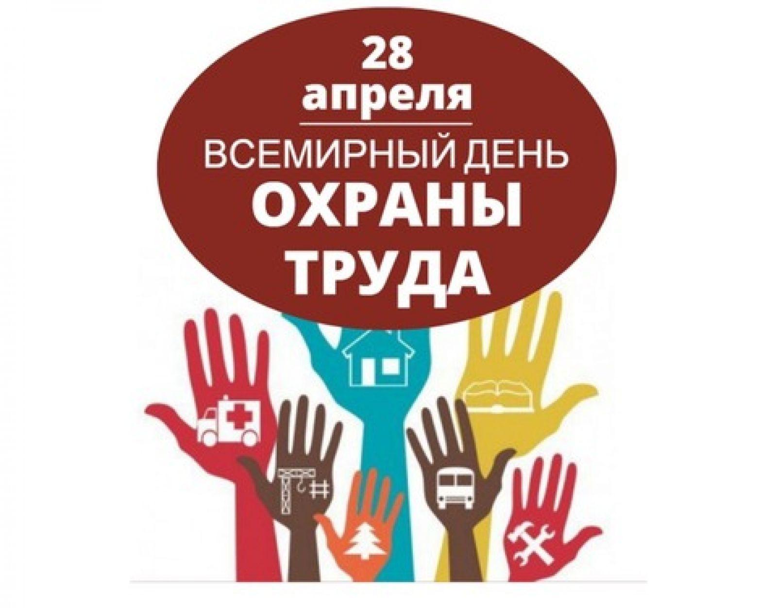 28 апреля - Всемирный день охраны труда 