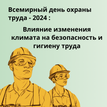 Всемирный день охраны труда «Влияние изменения климата на безопасность и гигиену труда»